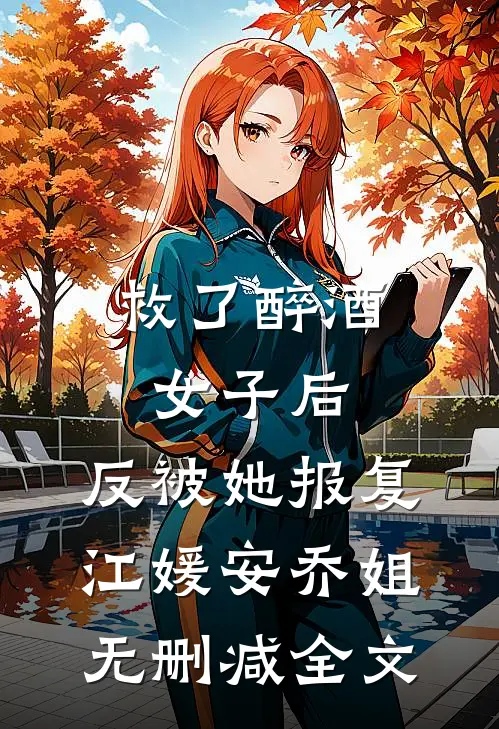 救了醉酒女子后，反被她报复江媛安乔姐无删减全文