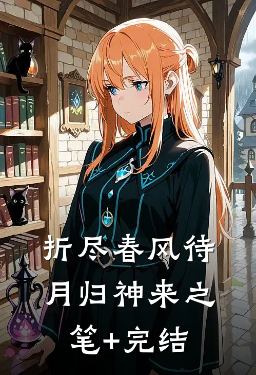 折尽春风待月归神来之笔+完结