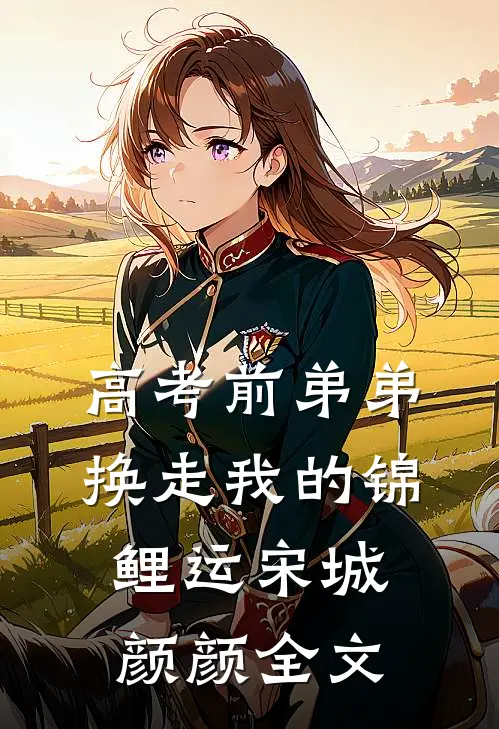 高考前弟弟换走我的锦鲤运宋城颜颜全文