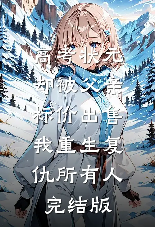 高考状元却被父亲标价出售，我重生复仇所有人完结版