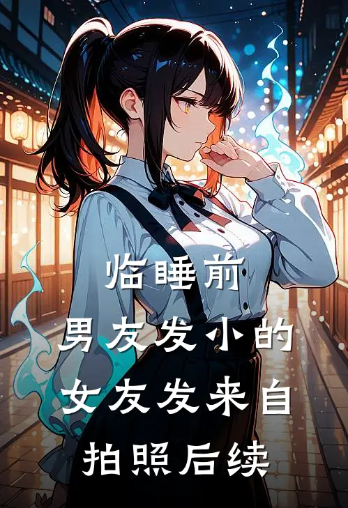 临睡前，男友发小的女友发来自拍照后续