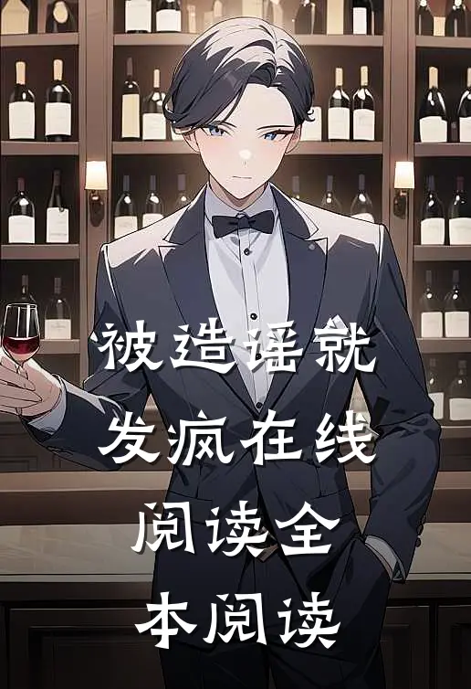 被造谣就发疯在线阅读全本阅读