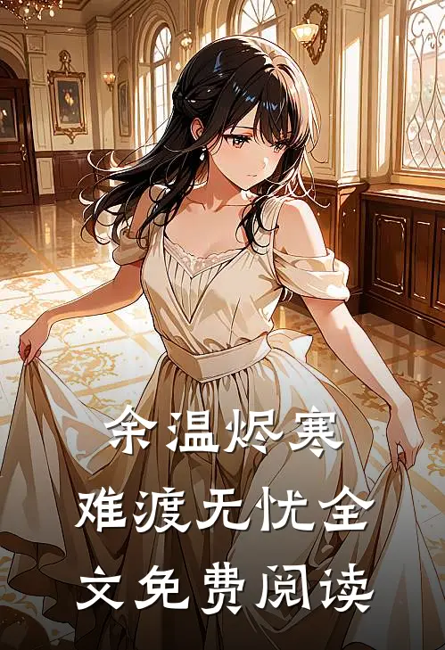 余温烬寒，难渡无忧全文免费阅读