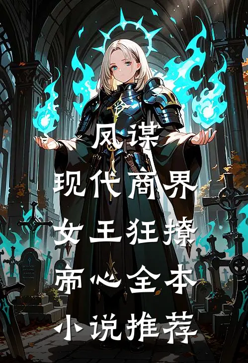 凤谋：现代商界女王狂撩帝心全本小说推荐