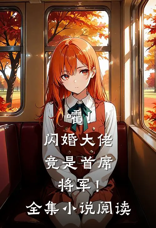 嚯！闪婚大佬竟是首席将军！全集小说阅读