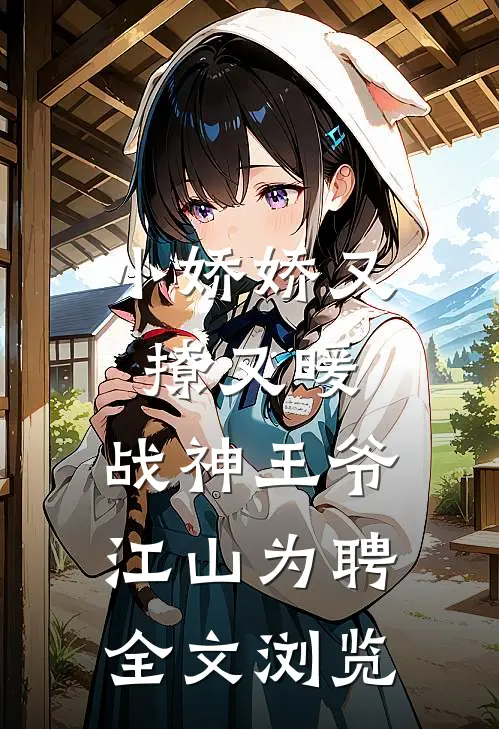 小娇娇又撩又暖，战神王爷江山为聘全文浏览