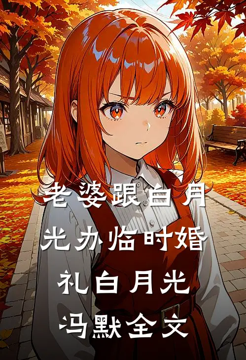 老婆跟白月光办临时婚礼白月光冯默全文