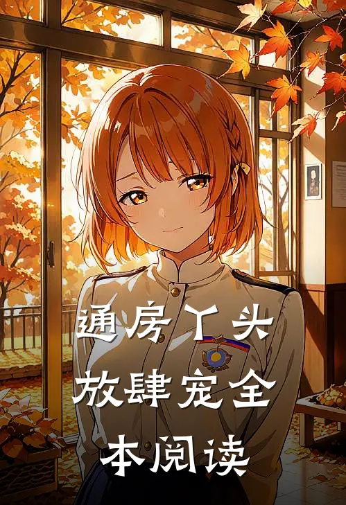 通房丫头放肆宠全本阅读