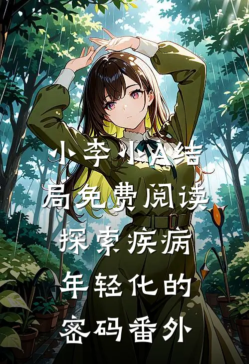 小李小A结局免费阅读探索疾病年轻化的密码番外