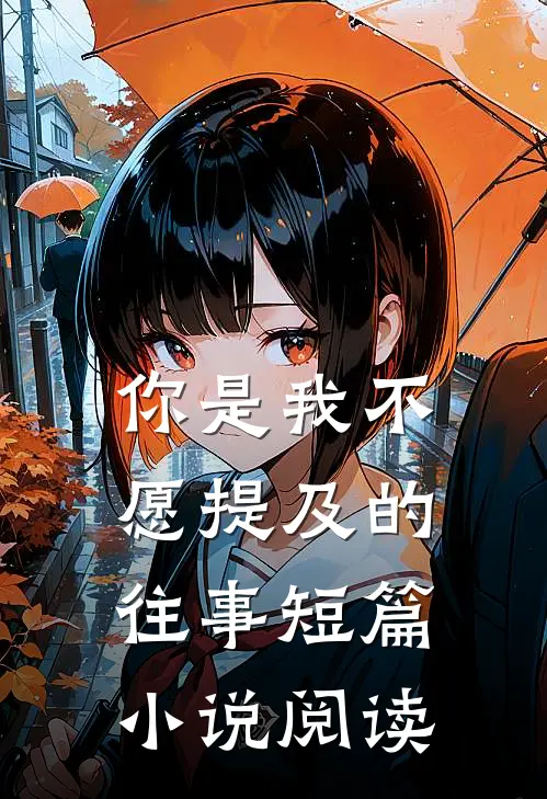 你是我不愿提及的往事短篇小说阅读