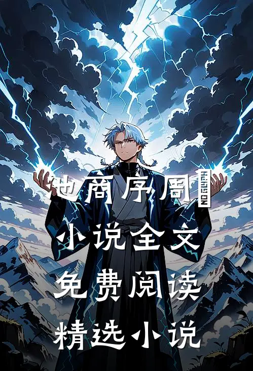 池商序周璟小说全文免费阅读精选小说