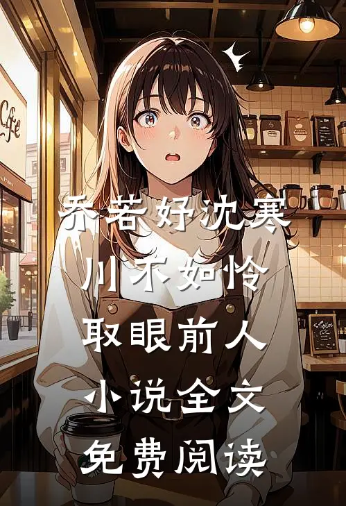 乔若妤沈寒川不如怜取眼前人小说全文免费阅读