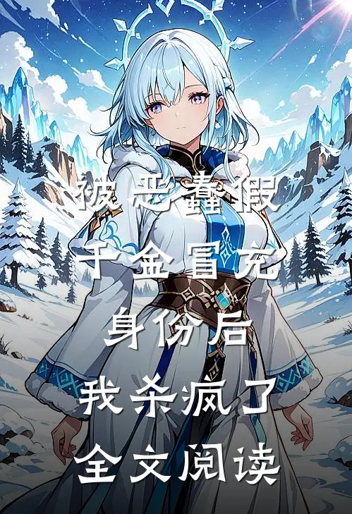 被恶蠢假千金冒充身份后，我杀疯了全文阅读