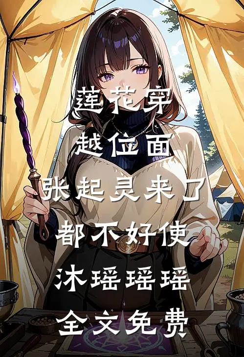 莲花穿越位面，张起灵来了都不好使沐瑶瑶瑶全文免费