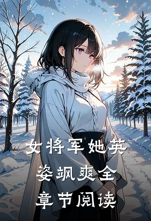 女将军她英姿飒爽全章节阅读
