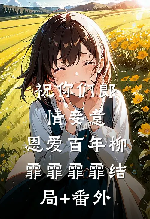祝你们郎情妾意，恩爱百年柳霏霏霏霏结局+番外