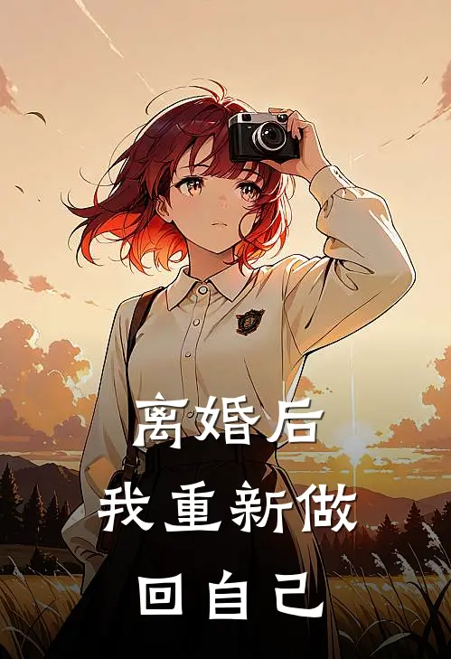离婚后，我重新做回自己