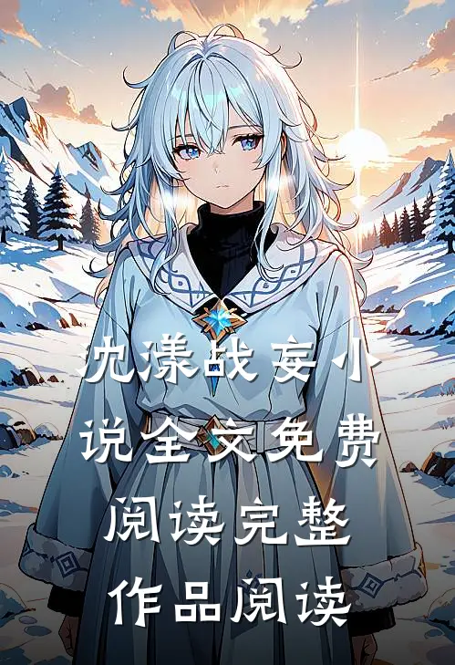 沈漾战妄小说全文免费阅读完整作品阅读