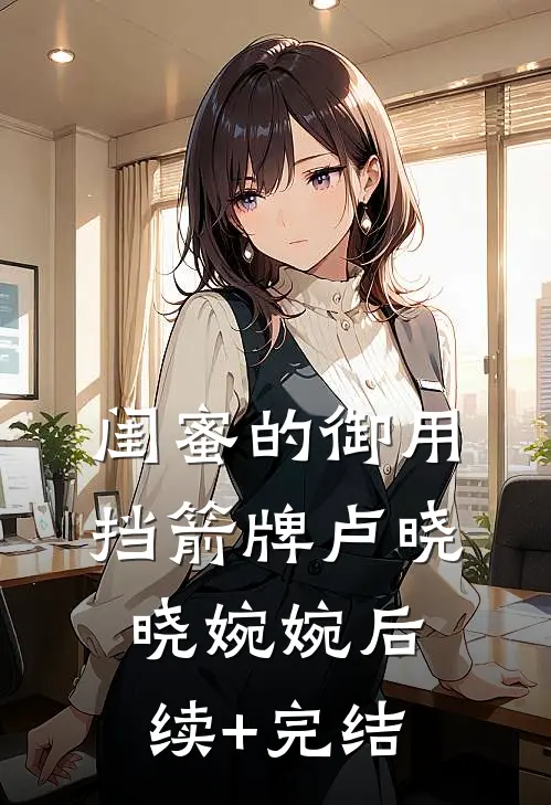 闺蜜的御用挡箭牌卢晓晓婉婉后续+完结