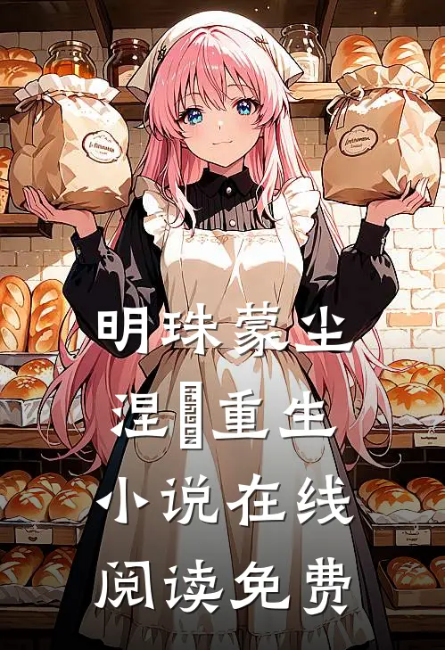 明珠蒙尘，涅槃重生小说在线阅读免费