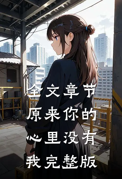 全文章节原来你的心里没有我完整版