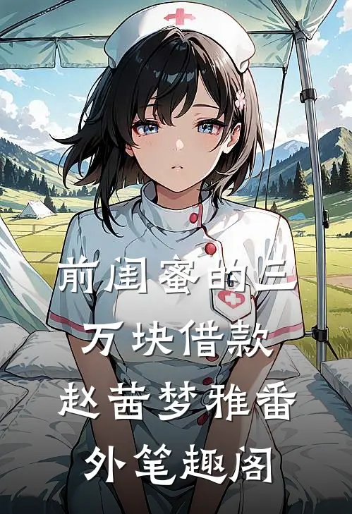 前闺蜜的三万块借款：赵茜梦雅番外笔趣阁