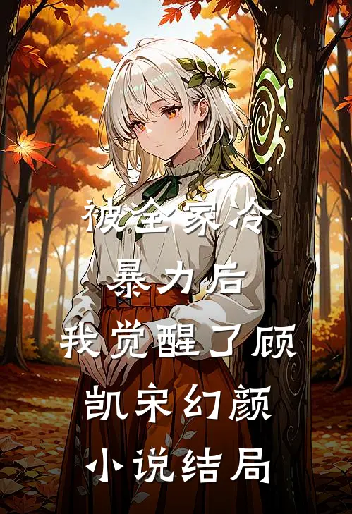 被全家冷暴力后，我觉醒了顾凯宋幻颜小说结局