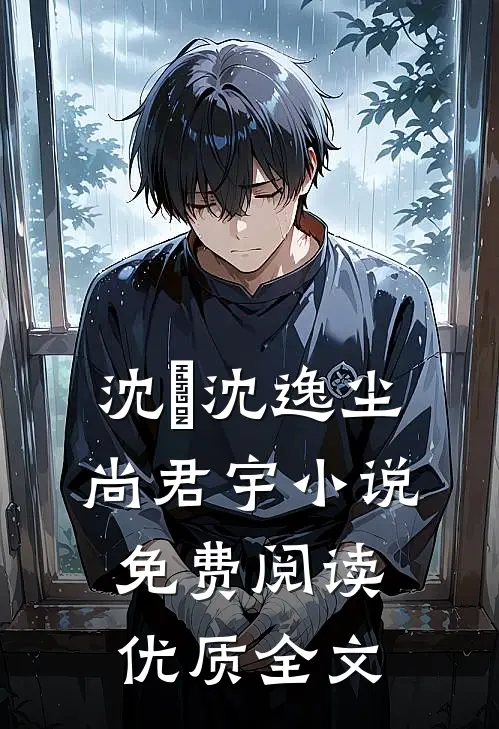 沈玥沈逸尘尚君宇小说免费阅读优质全文