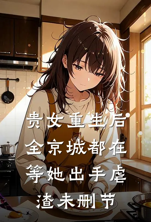 贵女重生后，全京城都在等她出手虐渣未删节