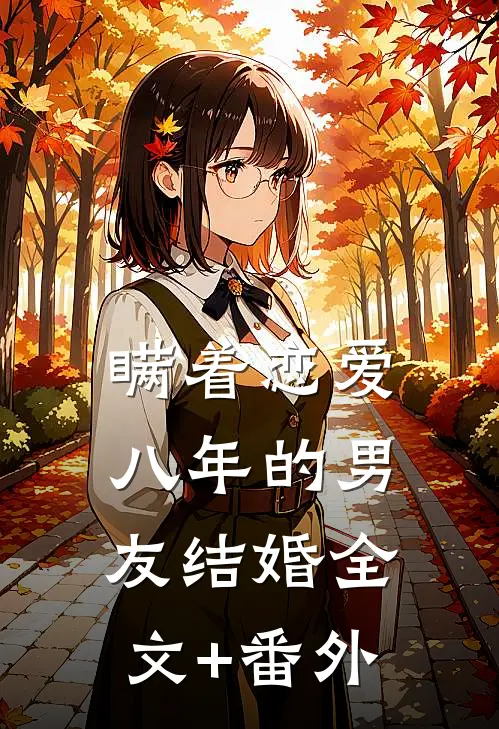 瞒着恋爱八年的男友结婚全文+番外