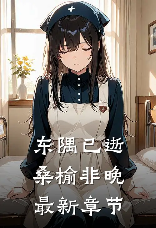 东隅已逝，桑榆非晚最新章节
