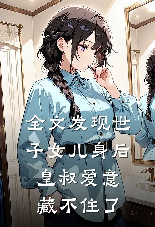 全文发现世子女儿身后，皇叔爱意藏不住了