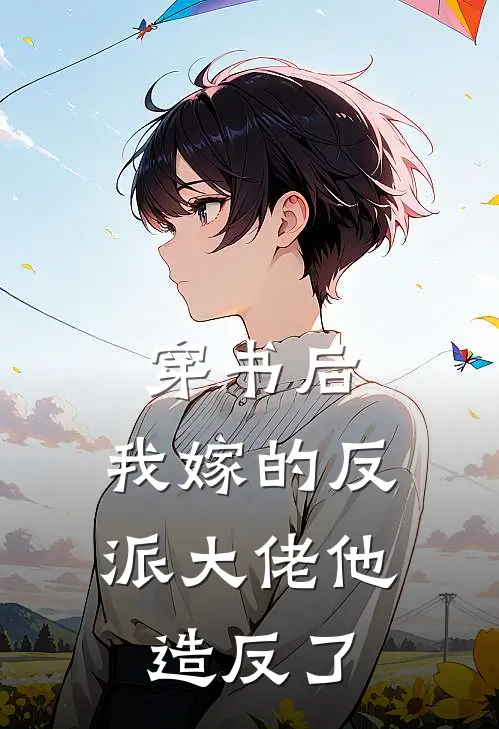 穿书后，我嫁的反派大佬他造反了