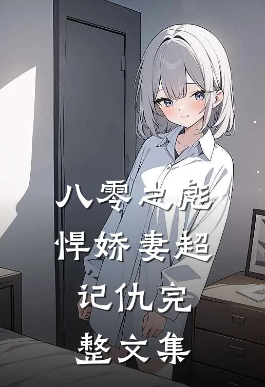 八零之彪悍娇妻超记仇完整文集