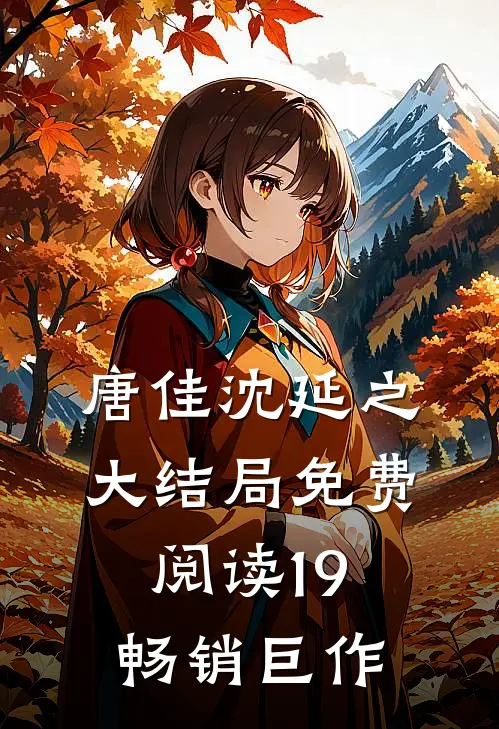 唐佳沈延之大结局免费阅读19畅销巨作