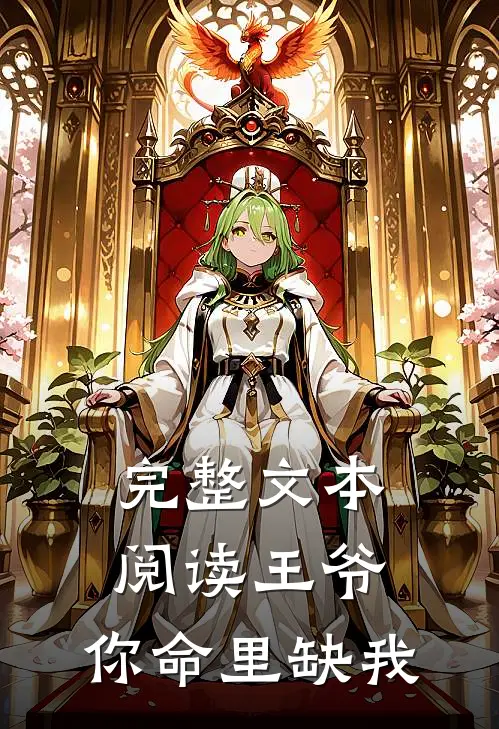 完整文本阅读王爷，你命里缺我