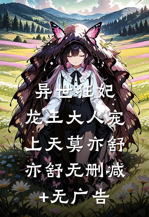 异世狂妃：龙王大人宠上天莫亦舒亦舒无删减+无广告