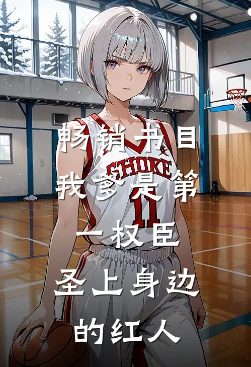 畅销书目我爹是第一权臣，圣上身边的红人