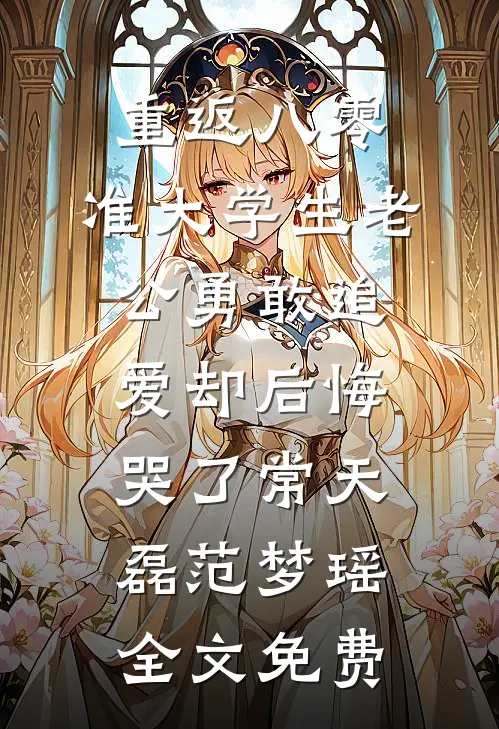 重返八零，准大学生老公勇敢追爱却后悔哭了常天磊范梦瑶全文免费