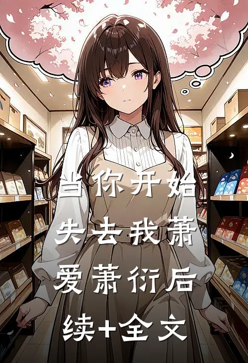 当你开始失去我萧爱萧衍后续+全文