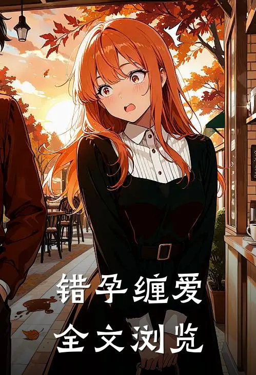 错孕缠爱全文浏览