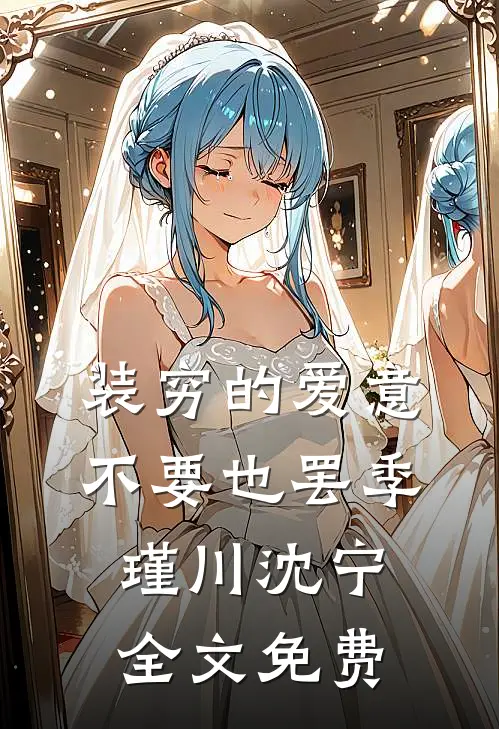 装穷的爱意，不要也罢季瑾川沈宁全文免费