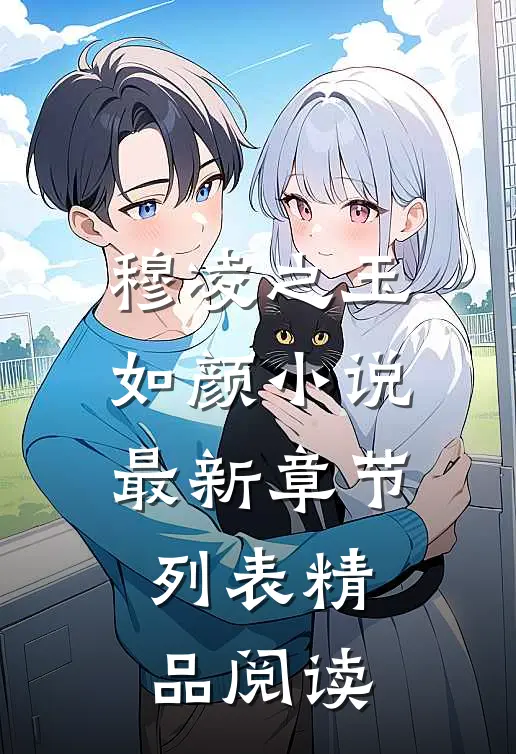 穆凌之玉如颜小说最新章节列表精品阅读