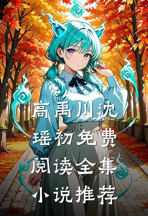 高禹川沈瑶初免费阅读全集小说推荐