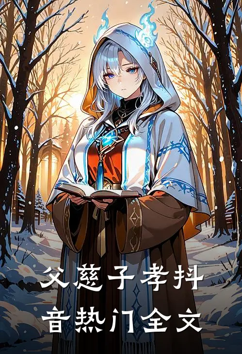 父慈子孝抖音热门全文