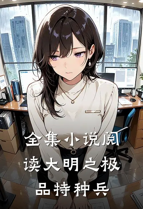 全集小说阅读大明之极品特种兵