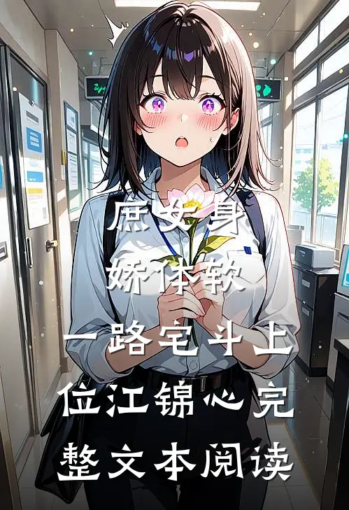 庶女身娇体软,一路宅斗上位江锦心完整文本阅读