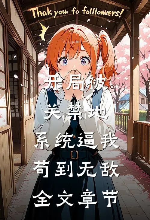 开局被关禁地，系统逼我苟到无敌全文章节