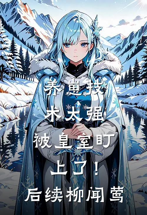 养崽技术太强，被皇室盯上了！后续柳闻莺