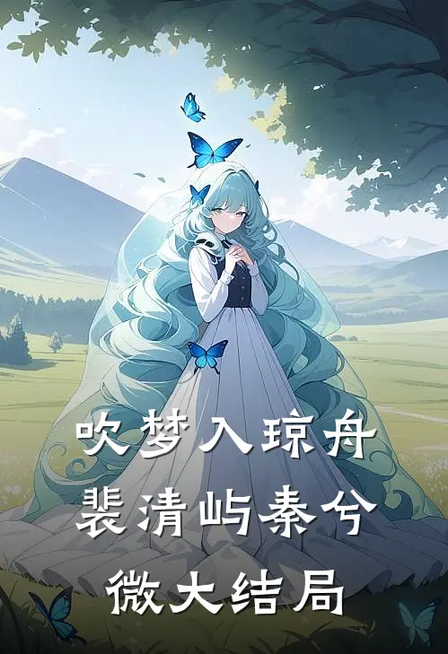 吹梦入琼舟裴清屿秦兮微大结局
